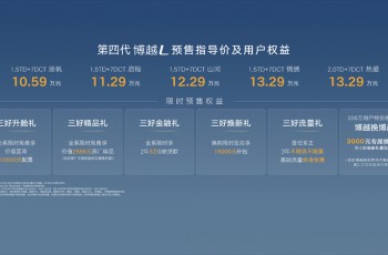 超越期待的新一代三好SUV，第四代博越L预售指导价10.59-13.29万元